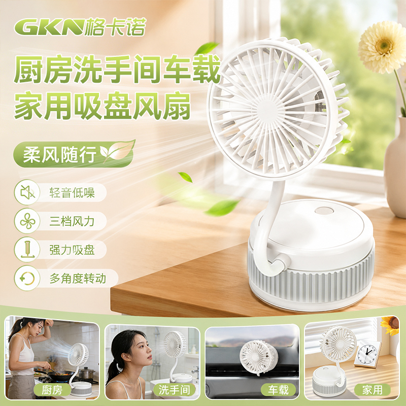 格卡诺厨房卫生间车载家用强力吸盘静音白色小风扇3104