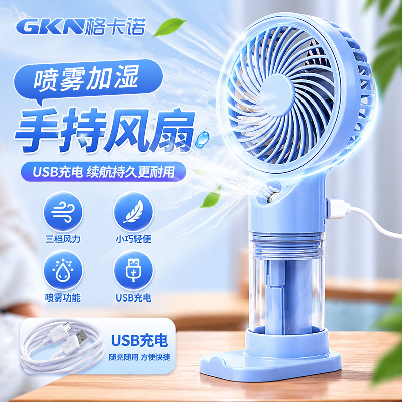 格卡诺喷雾加湿降温二合一户外家用便携大风力蓝色手持风扇3105