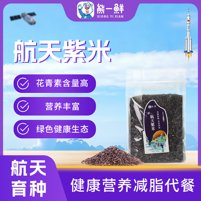 熊一鲜 航天紫米1kg/软糯新米 养生 五谷杂粮 减脂代餐 紫米粥 饭团