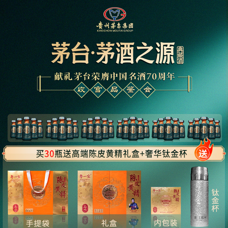 茅台·茅酒之源 （茅台荣膺中国名酒70周年）100ml*30瓶（送高端陈皮黄精礼盒+奢华钛金杯）
