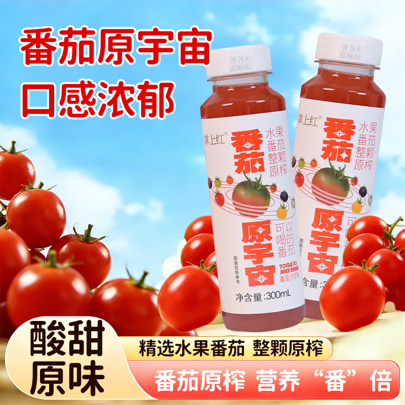 鲜榨番茄汁原浆果蔬汁整箱鲜榨300ml*8瓶