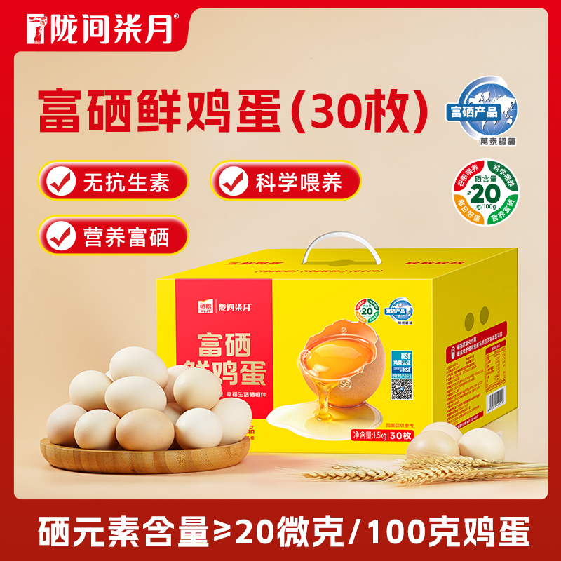 陇间柒月 富硒鲜鸡蛋30枚装