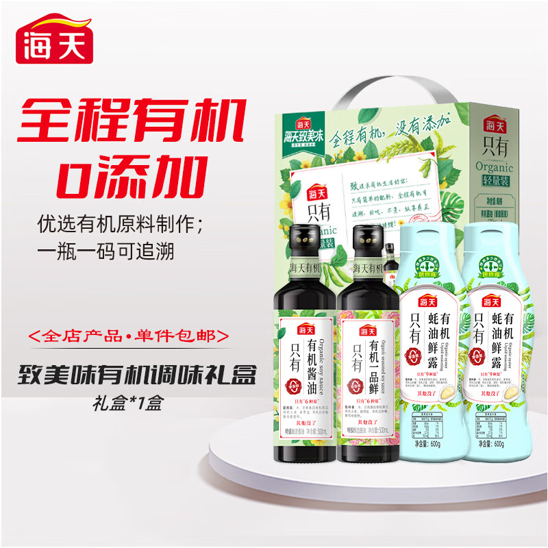 海天 致美味-海天有机调味礼盒(轻量装)