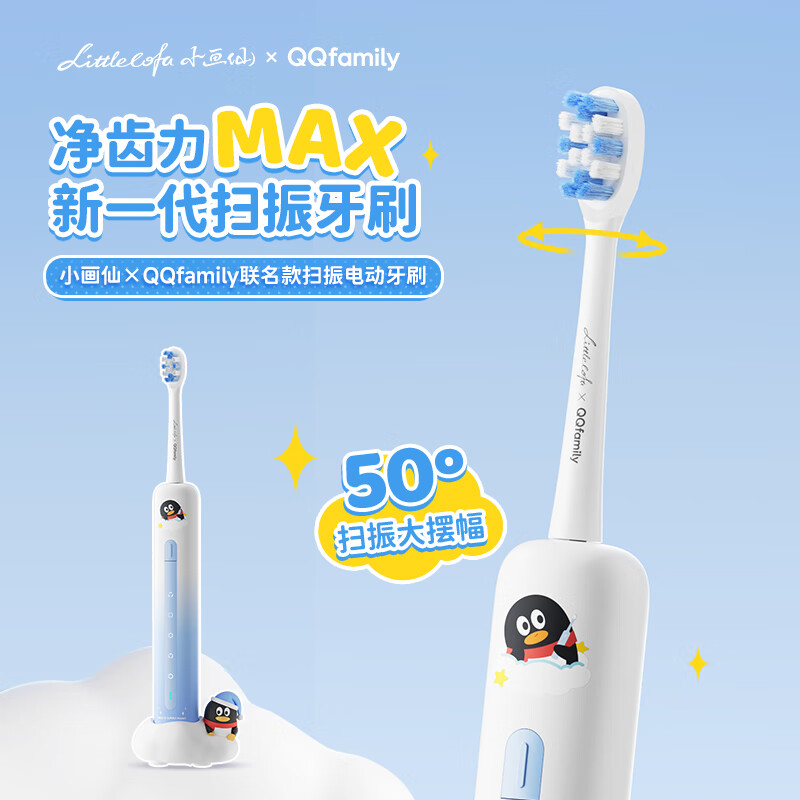 小画仙QQfamily联名款扫振电动牙刷50°大摆幅五档模式LDYS-1200-QQ