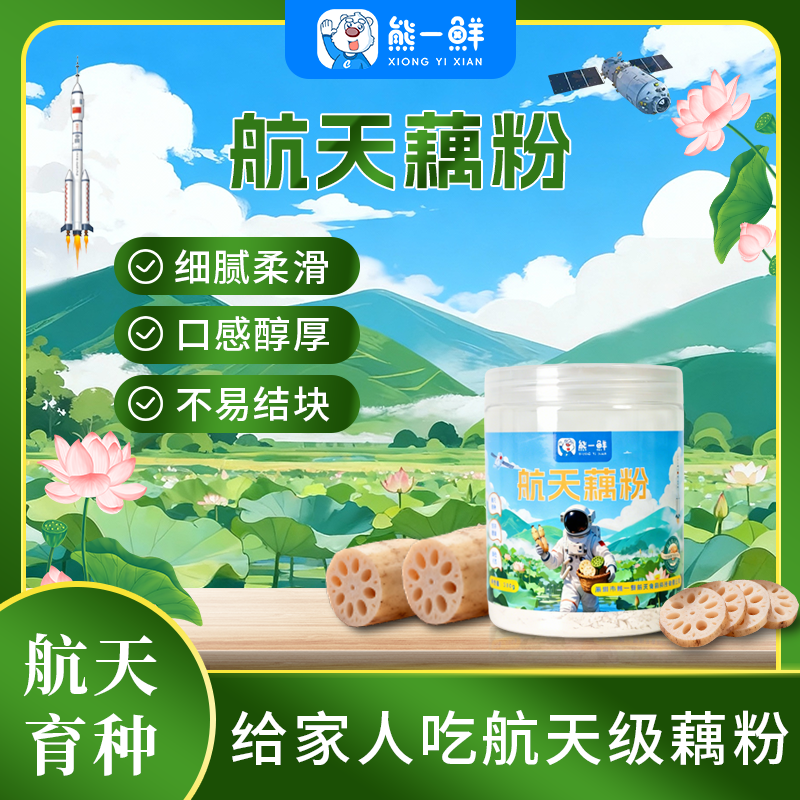 熊一鲜航天藕粉300g罐装/营养代餐 无添加0脂肪冲泡即食羹汤晶莹剔透