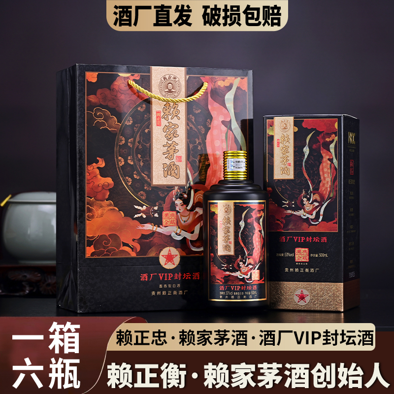 赖正忠赖家茅酒·酒厂VIP封坛酒53度酱香型白酒
