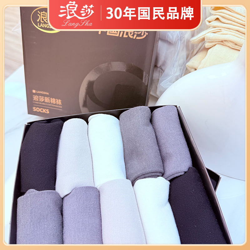 浪莎棉袜10双装黑金礼盒