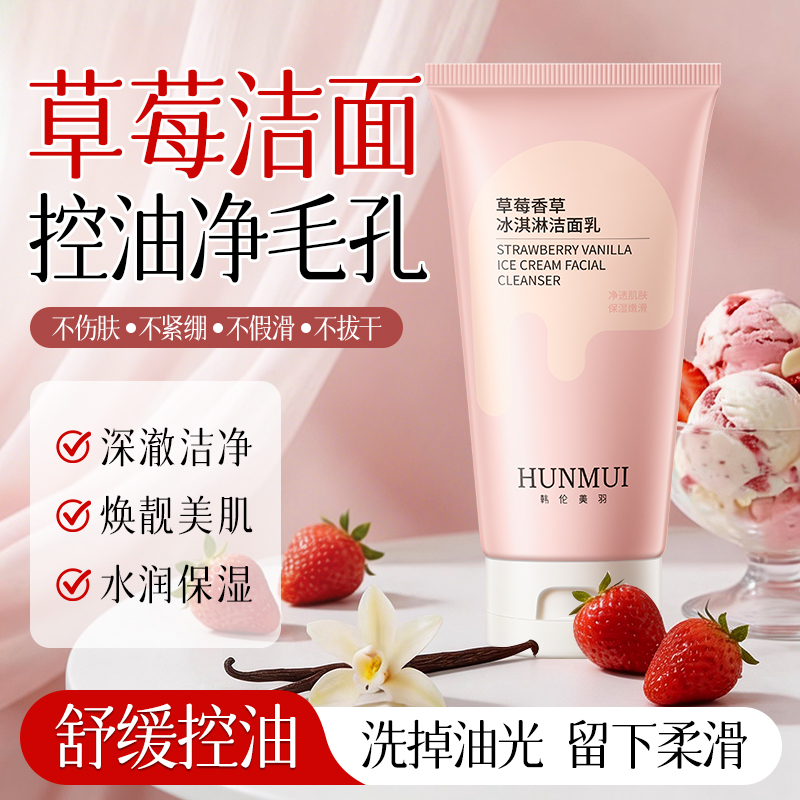 【一支装】韩伦美羽草莓冰淇淋洁面乳130ml  SY10709