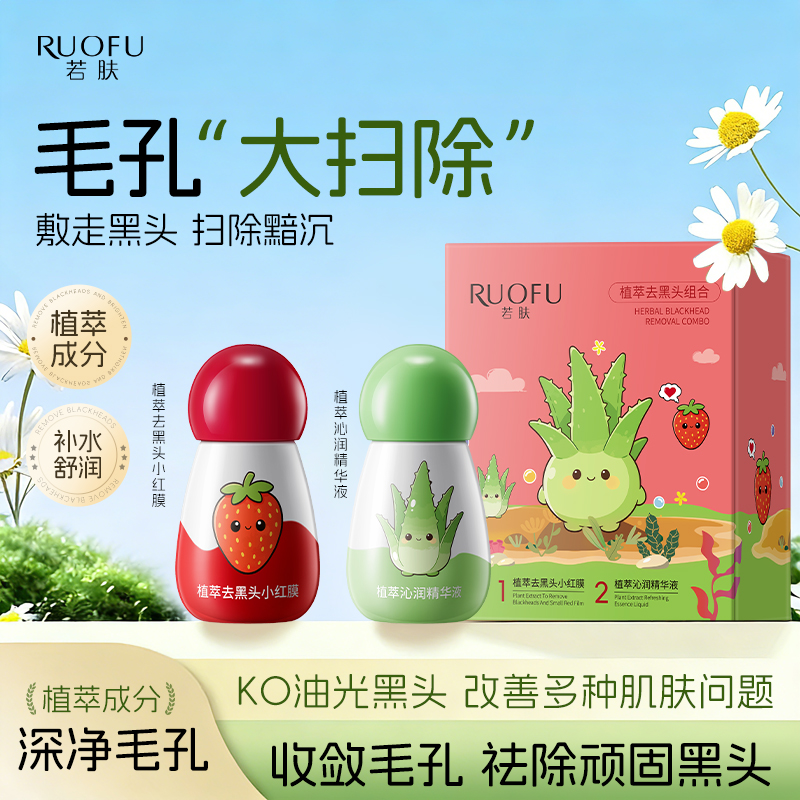 【一盒装】若肤植萃去黑头小红膜套盒（蘑菇瓶款）  SY10701