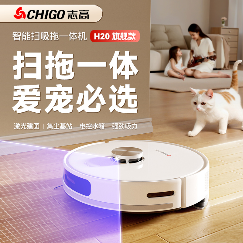 志高（CHIGO）志高智能扫地机器人扫拖吸三合一体机自动集尘清洗倒垃圾H20JC ZGS-H20JC