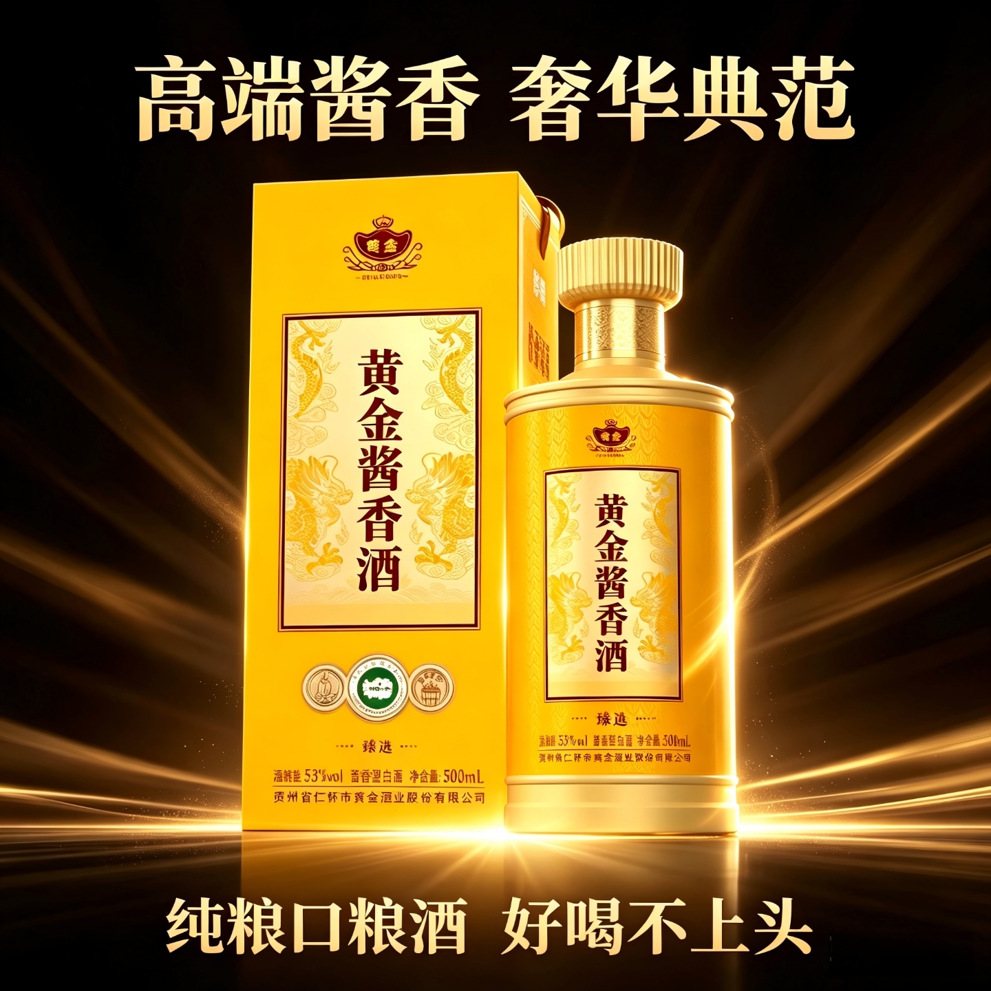 黄金酒酱香酒臻选53度酱香型白酒贵州纯粮酒大曲坤沙工艺优级酒500ml