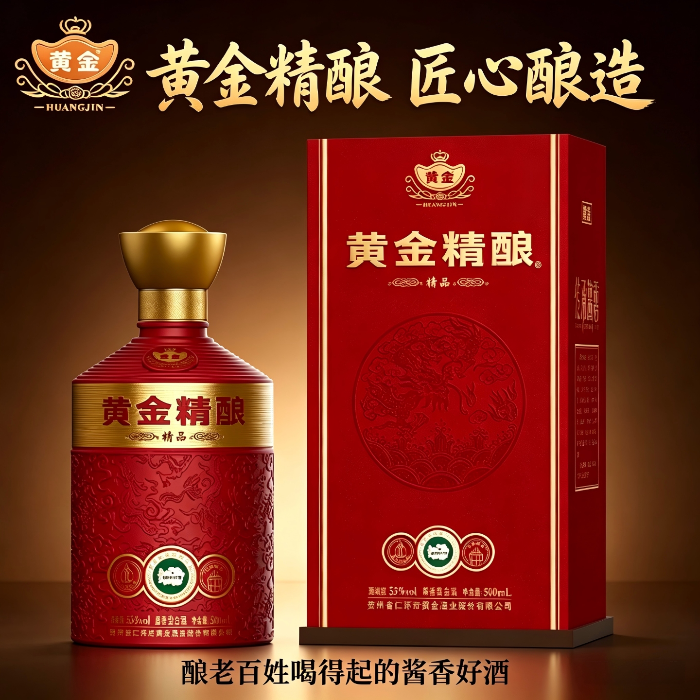 黄金酱酒黄金精酿精品酱香型白酒53度贵州纯粮酒大曲坤沙工艺优级酒500ml