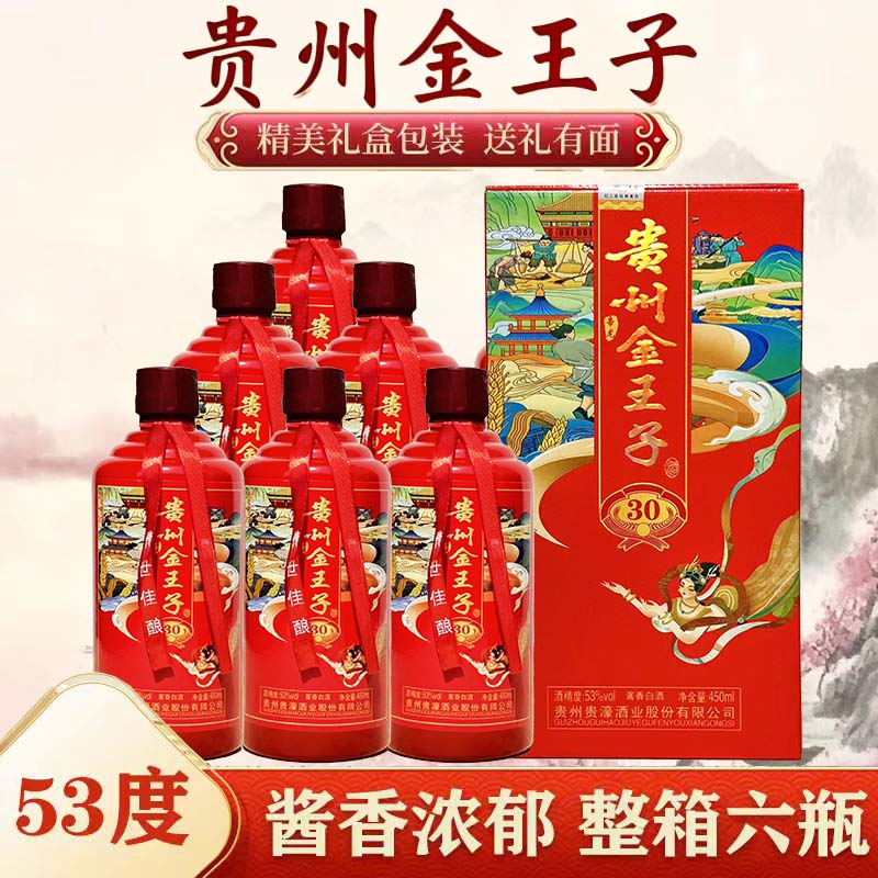 贵州金王子30酱香型53度整箱450ml*6瓶送礼喜庆