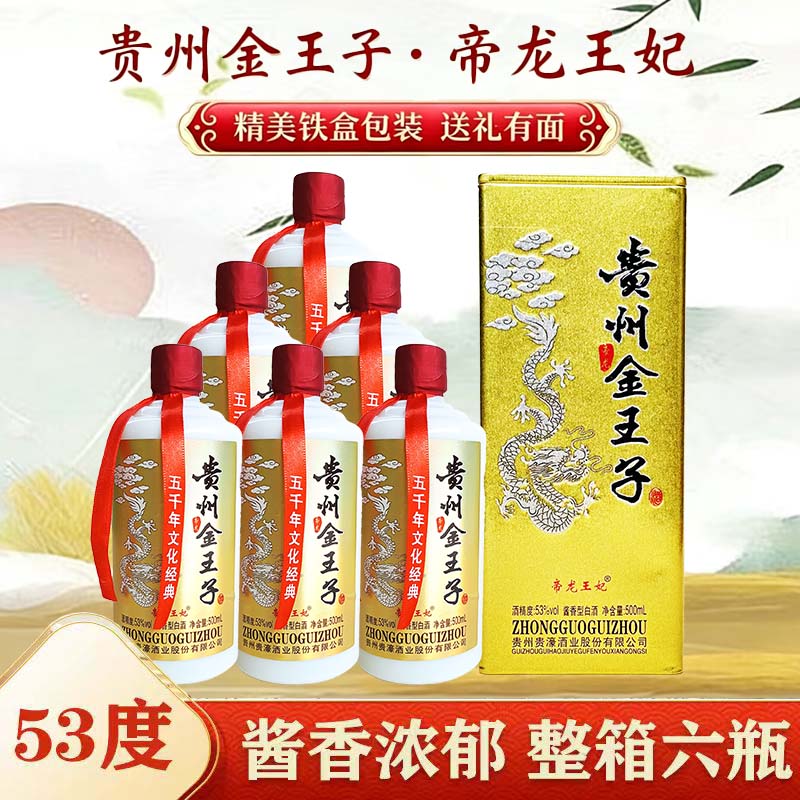 高端铁盒贵州金王子帝龙王妃53度酱香型整箱500ml*6瓶赠高档礼袋送礼节庆