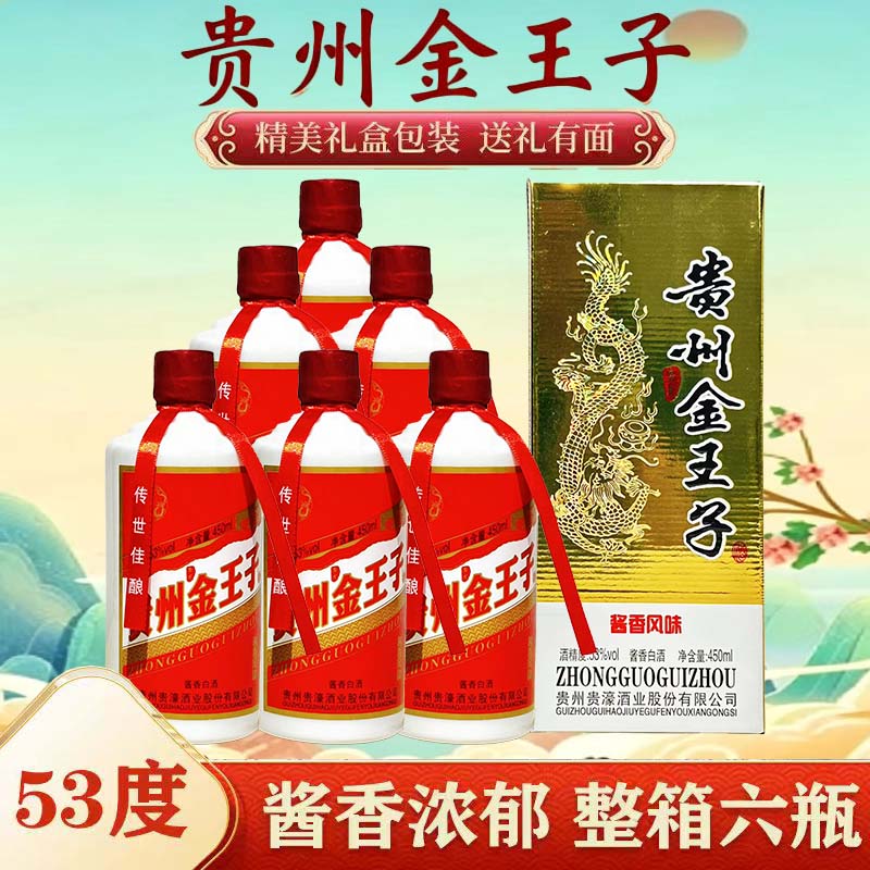 贵州金王子酱香风味53度酱香型整箱450ml*6瓶送礼商务