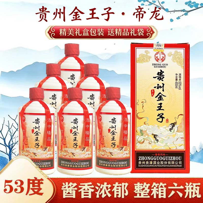 贵州金王子帝龙53度酱香型整箱450ml*6瓶赠高档礼袋商务送礼