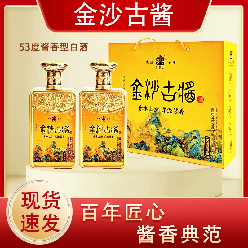 金沙古酱酱香精品53度酱香型整瓶500ml2瓶带手提袋商务送礼