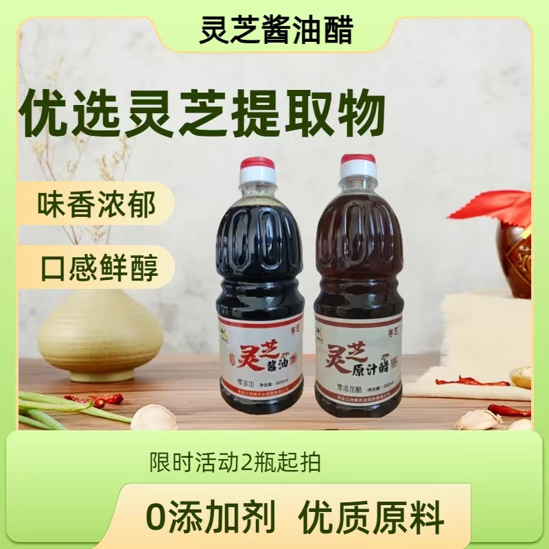 寒芝灵芝酱油+醋组合古法酿造零添加优质原料提取产地自产自销