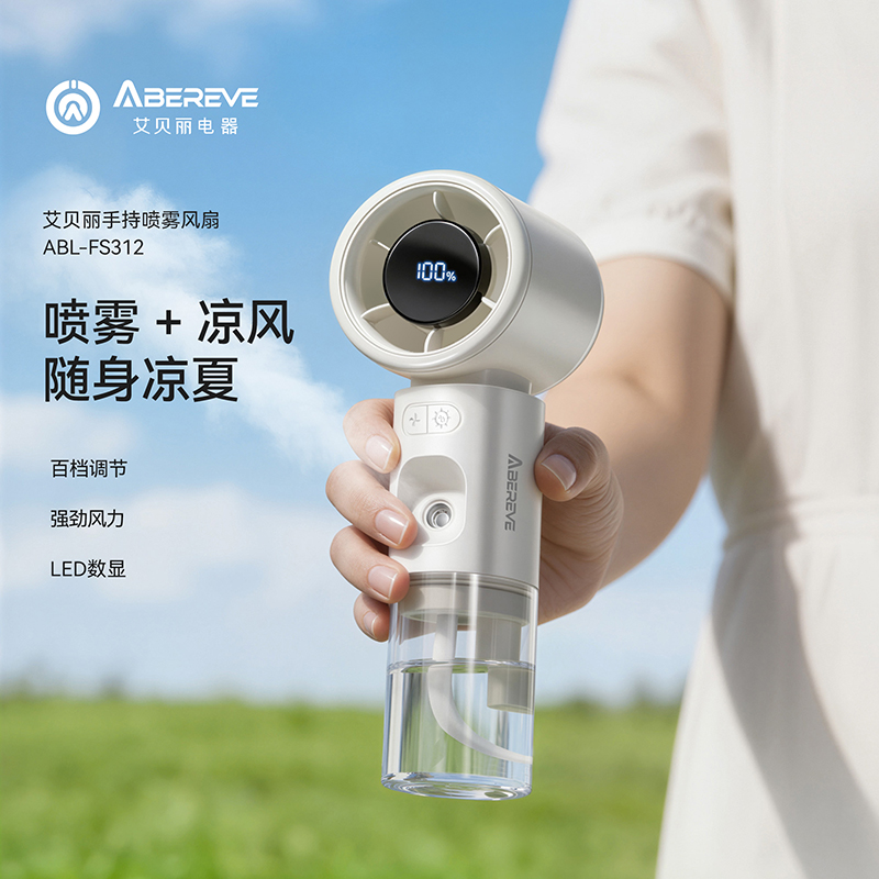 艾贝丽手持喷雾小风扇 ABL-FS312