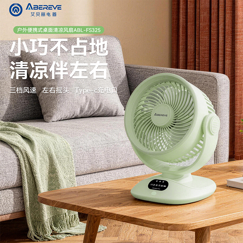 艾贝丽桌面风扇 ABL-FS325