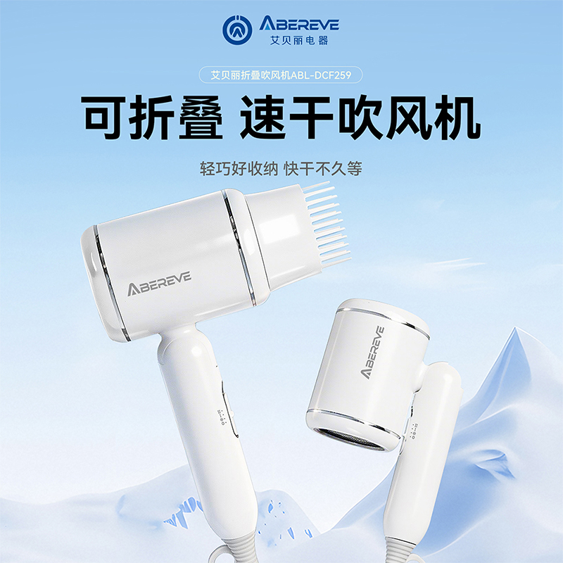 艾贝丽折叠电吹风 ABL-DCF259