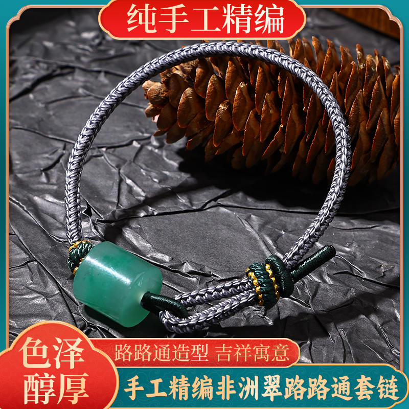馬传玉 手工精编非洲翠路路通手绳	MCY207