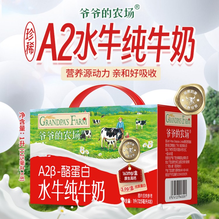 爷爷的农场水牛奶125ml*8盒/箱A2纯牛奶儿童学生早餐奶高钙营养奶