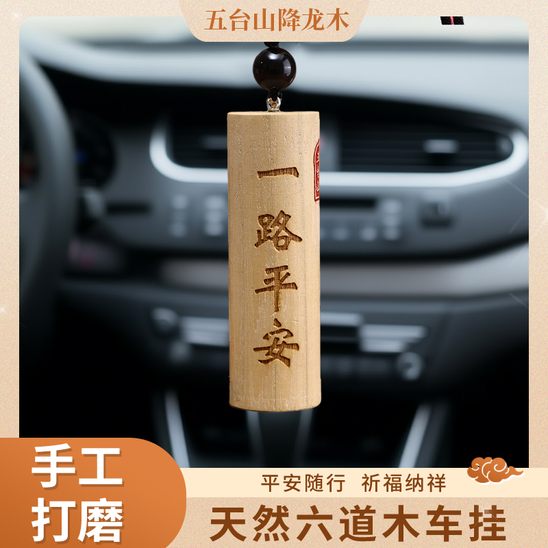 【五台山直发】六道木车挂一路平安八方来财款MCY217