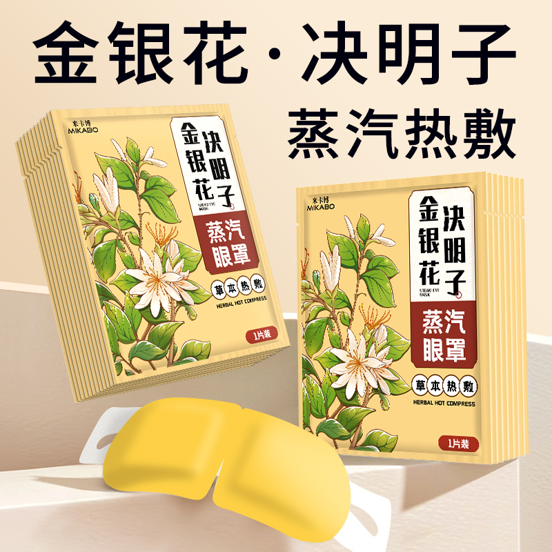 米卡博金银花决明子蒸汽眼罩10片