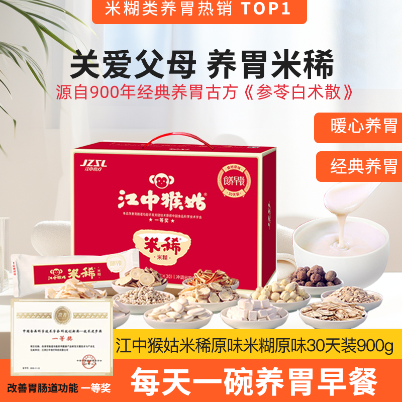 江中猴姑米稀原味米糊30天 900g/盒（0添加蔗糖）