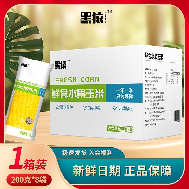 黑猿水果玉米1600g