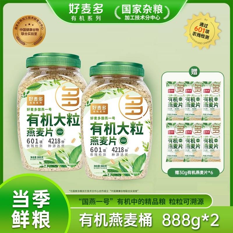 【有机燕麦桶】好麦多国燕一号888g赠6袋30g有机麦片