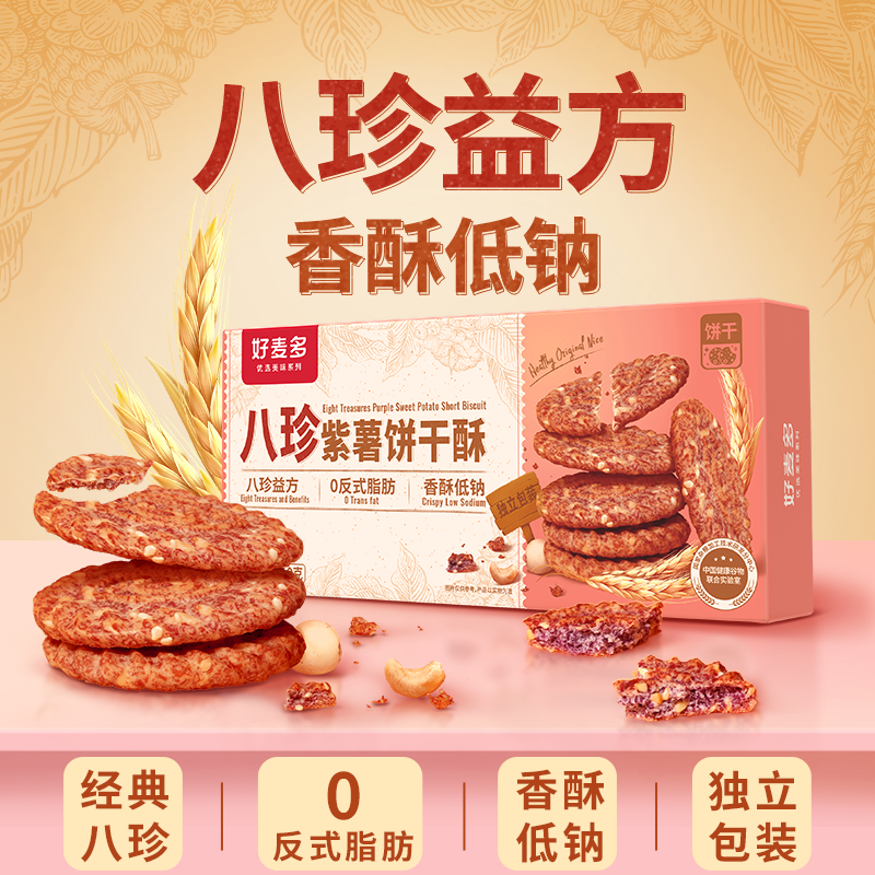 好麦多八珍紫薯饼干酥110g*6盒 传统八珍药食同源