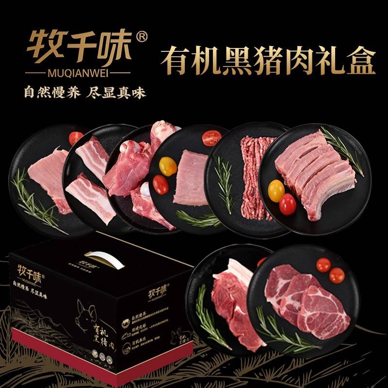 牧千味 有机黑猪肉 纯然598型