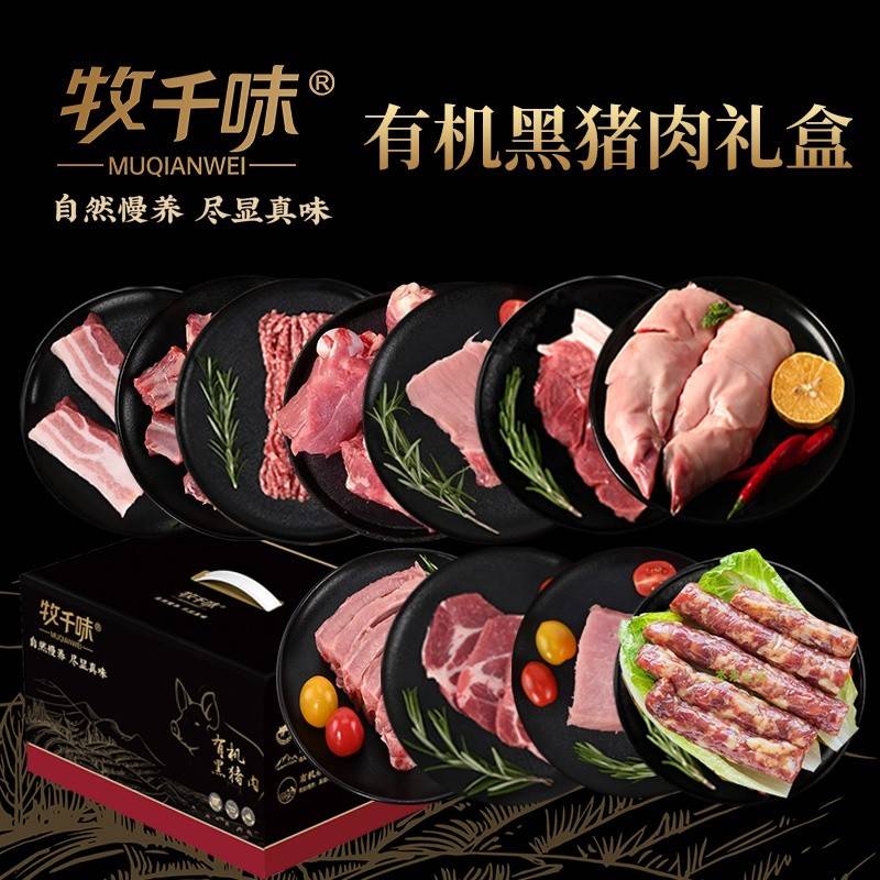 牧千味 有机黑猪肉 纯然798型