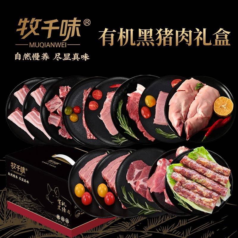 牧千味 有机黑猪肉 纯然998型