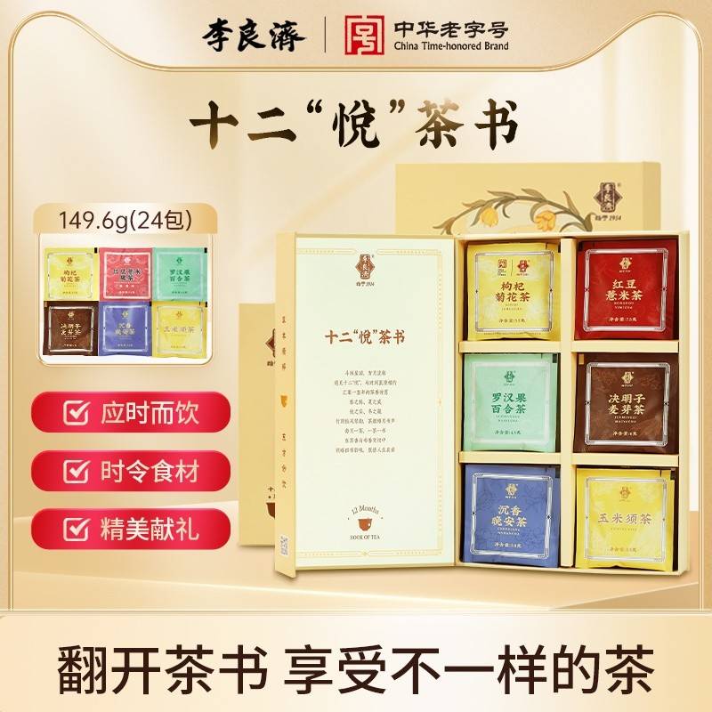 李良济十二悦茶书24袋/盒