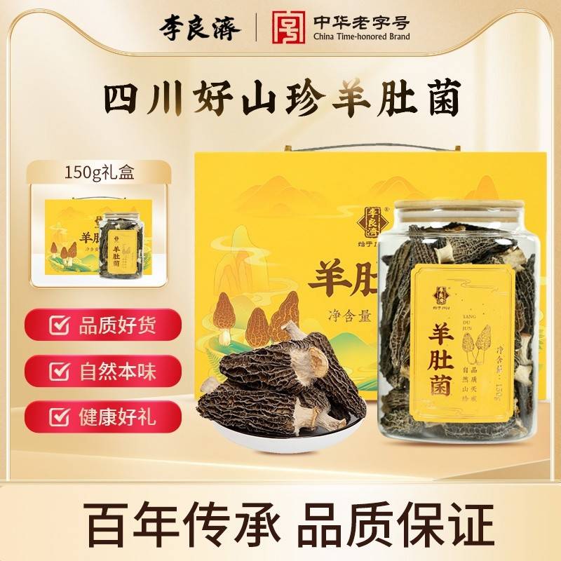 李良济羊肚菌礼盒150g