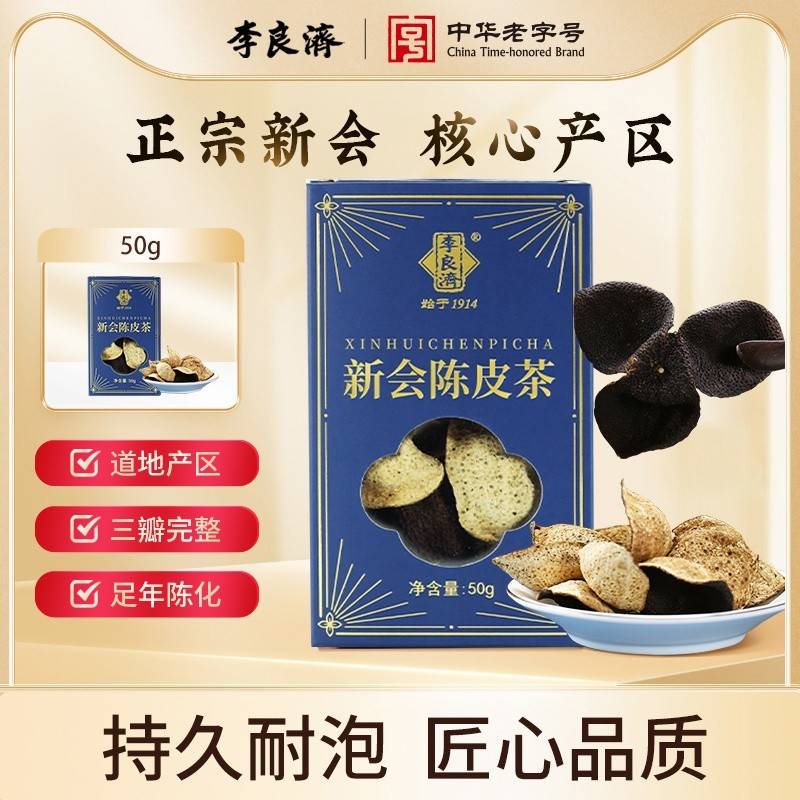 李良济新会陈皮茶50g