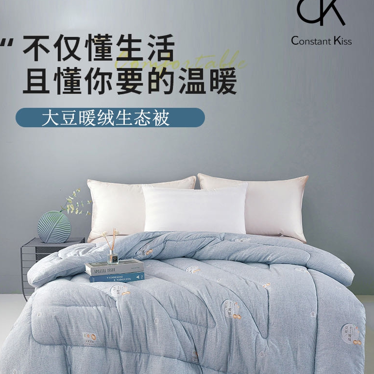 CK大豆暖绒生态被优肤棉面料温暖无负担寒冬无需暖床干爽透气