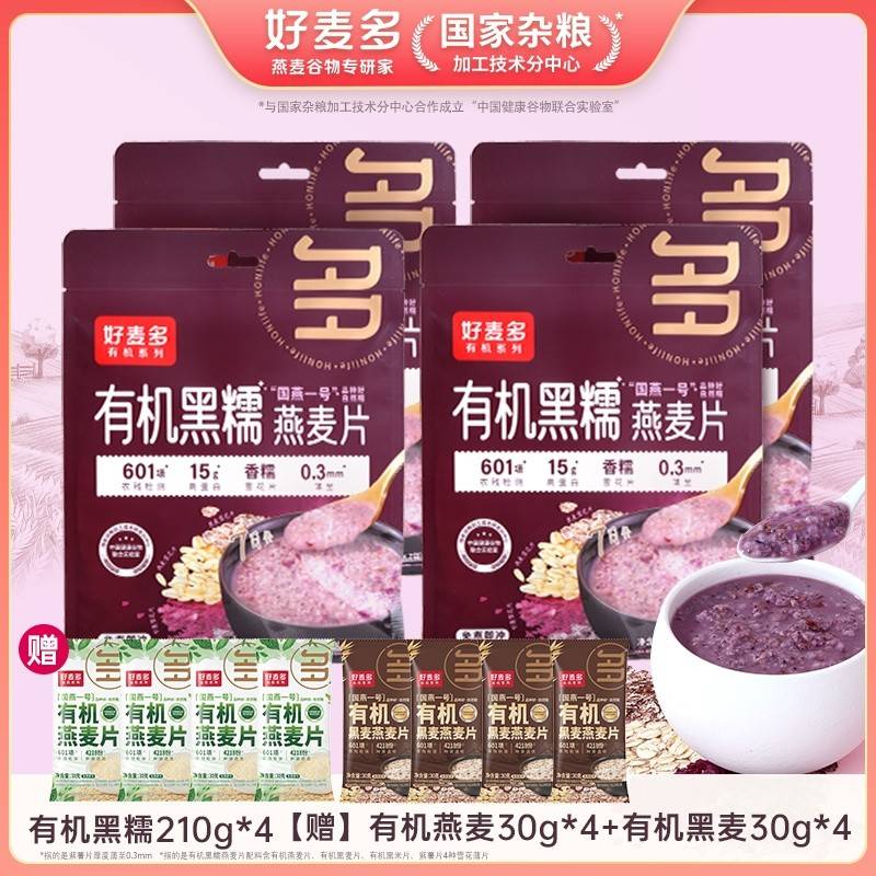爆卖10W份【福利品】好麦多有机黑糯燕麦片210g*4袋赠8袋随身装