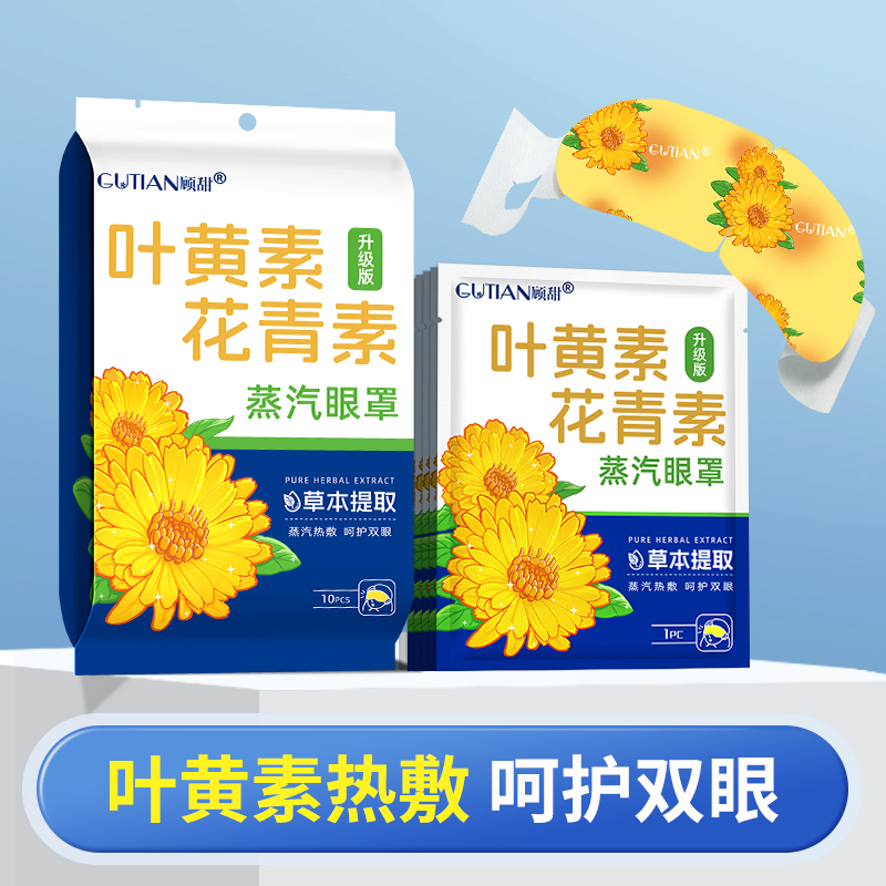 顾甜蒸汽眼罩升级版（叶黄素）