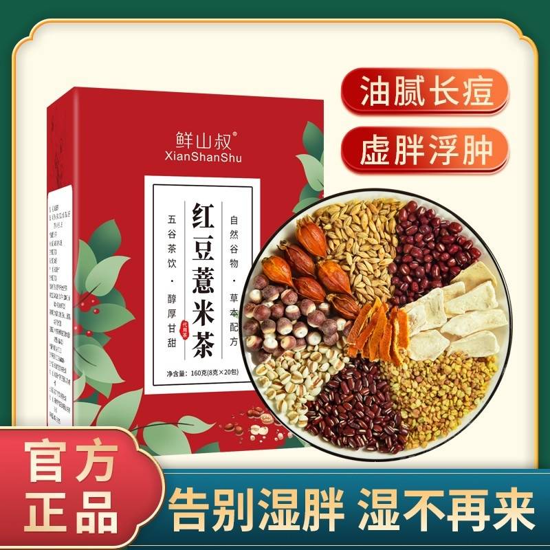 鲜山叔 红豆薏米茶160g/1盒（每盒8g*20袋）