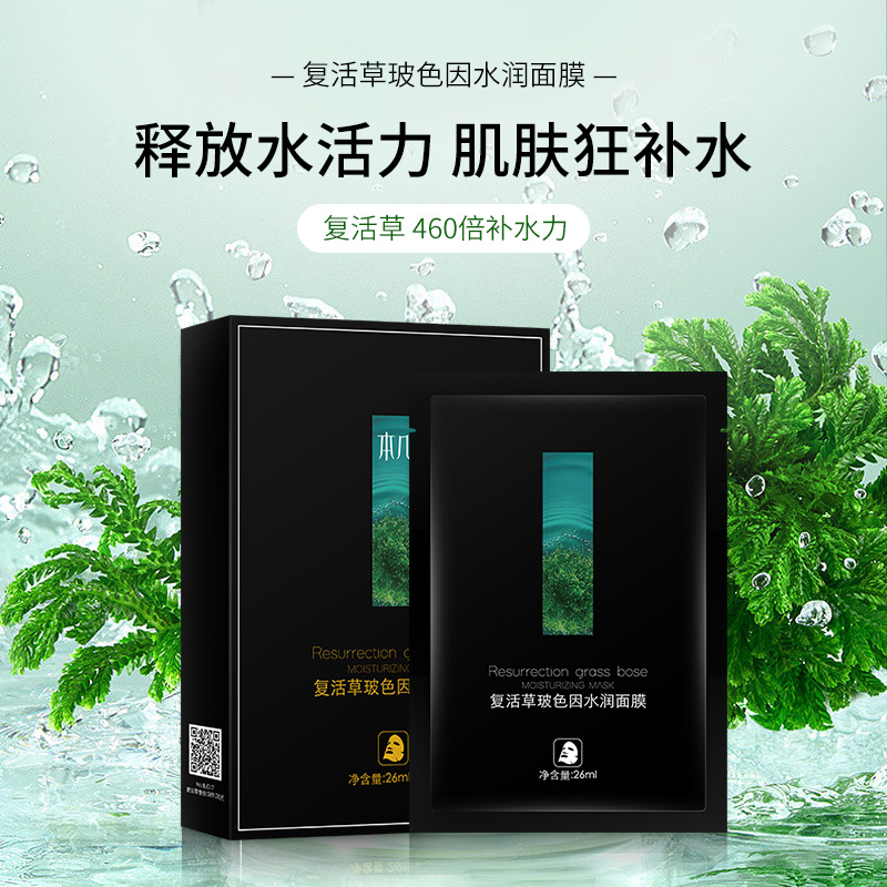 本几 复活草玻色因水润面膜