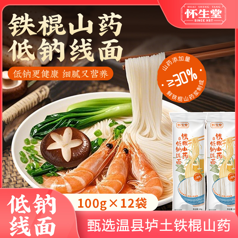 怀生堂铁棍山药低钠线面1200g