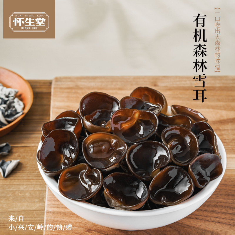 怀生堂有机森林雪耳黑木耳100g*2