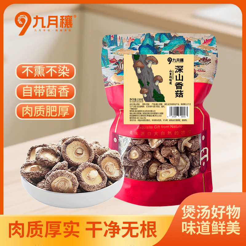 九月穰 深山香菇150g 肉厚无根 蘑菇干山珍菌菇火锅煲汤食材