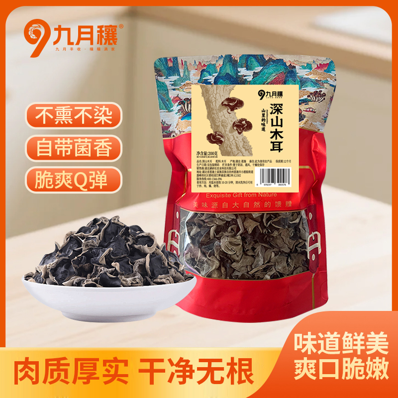 九月穰 深山木耳200g 小朵黑木耳凉拌秋木耳