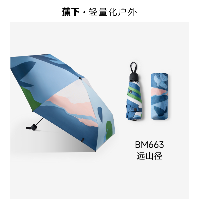 蕉下五折黑胶防晒伞BM663 - 远山径