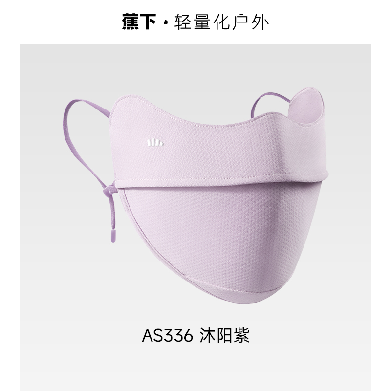 蕉下透气护眼角防晒口罩AS336 -沐阳紫